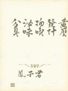 分泌物发黄有腥臭味吃什么药