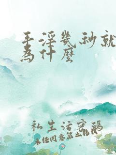 手淫几秒就射了为什么