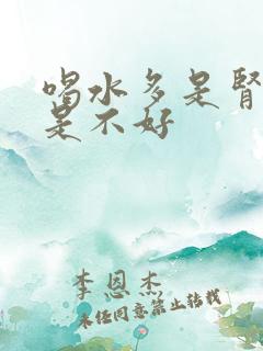 喝水多是肾好还是不好