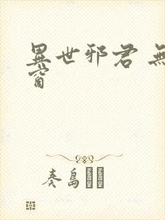 异世邪君 无弹窗