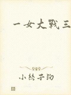 一女大战三黑人