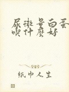 尿微量白蛋白高吃什么好