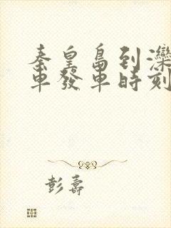 秦皇岛到滦南班车发车时刻表