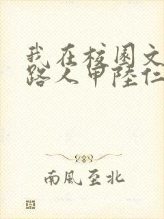 我在校园文里当路人甲陆仁嘉