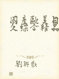 国产欧美日韩久久综合精品