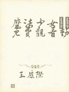 魔法少女えれな免费观看动漫下载