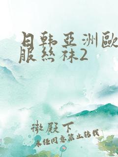 日韩亚洲欧美制服丝袜2