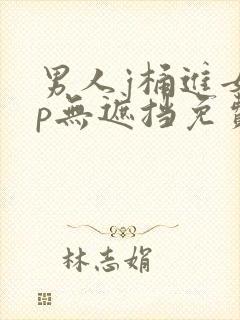 男人j桶进女人p无遮挡免费的