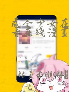 成全少女在线观看在线漫画