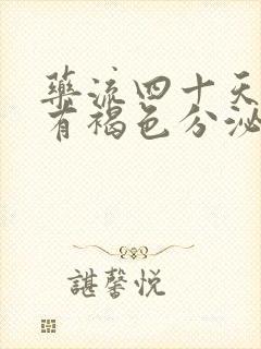 药流四十天了还有褐色分泌物怎么回事