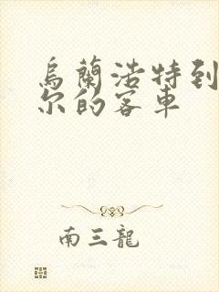 乌兰浩特到海拉尔的客车