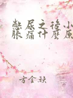 憋尿之后小肚子胀痛什么原因