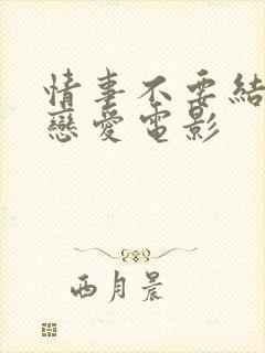 情事不要结婚要恋爱电影