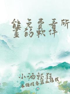 能免费看所有漫画的软件