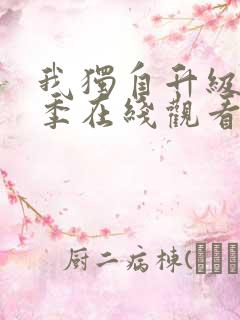 我独自升级第二季在线观看