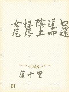 女性阴道口长得疙瘩上面还有小疙瘩