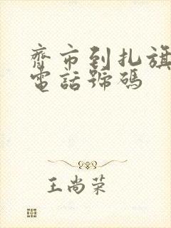 齐市到扎旗客车电话号码