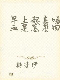 早上起来唾液带血是怎么回事