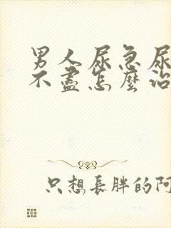 男人尿急尿频尿不尽怎么治