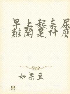 早上起来尿味大难闻是什么原因