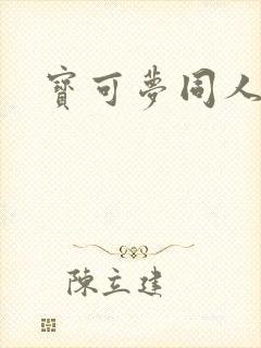 宝可梦同人动画