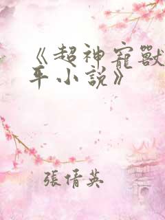 《超神宠兽店苏平小说》