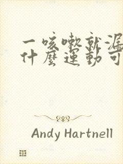 一咳嗽就漏尿有什么运动可以治疗