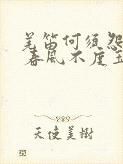 羌笛何须怨杨柳 春风不度玉门关