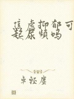 焦虑抑郁可以引起尿频吗