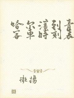 哈尔滨到青岗县客车时刻表