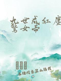 九世成红尘仙震惊女帝