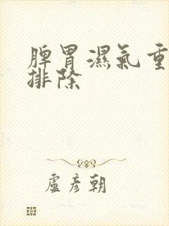 脾胃湿气重怎么排除