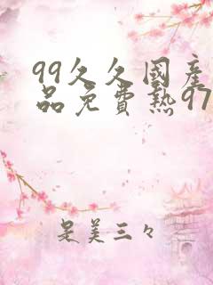 99久久国产精品免费热97