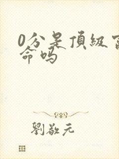 0分是顶级富贵命吗