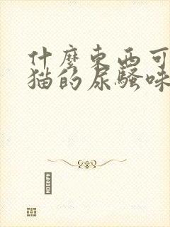 什么东西可以除猫的尿骚味