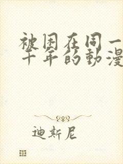 被困在同一天一千年的动漫