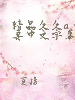 精品久久aⅴ人妻中文字幕