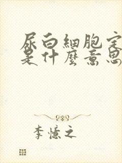 尿白细胞定量高是什么意思