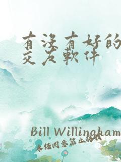 有没有好的同城交友软件