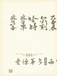 齐齐哈尔至龙江客车时刻表