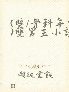 (双/骨科年下)双男主小说