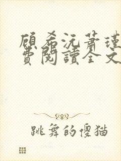 顾希沅萧瑾辰免费阅读全文