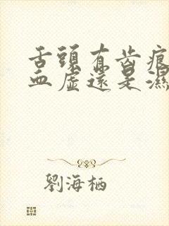 舌头有齿痕是气血虚还是湿气重