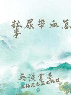 拉尿带血怎么回事