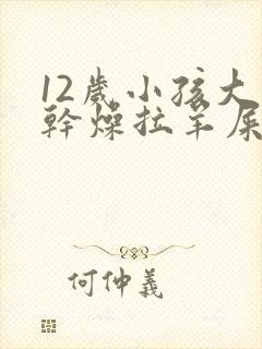 12岁小孩大便干燥拉羊屎蛋怎么办