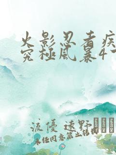 火影忍者疾风传究极风暴4下载