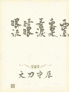 眼睛看东西模糊流眼泪是怎么回事