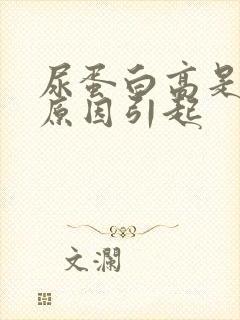 尿蛋白高是什么原因引起