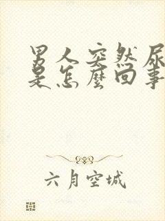 男人突然尿血尿是怎么回事