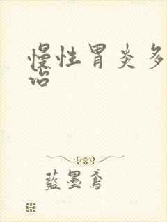 慢性胃炎多久能治